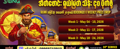အပတ်စဉ် ဆုကြေးများကို ရယူလိုက်ပါ