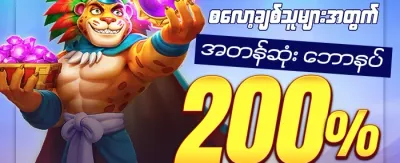 စလော့ အထူးဘောနပ်စ် promotion